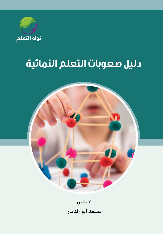 Developmental Learning Difficulties Guide - (Digital)